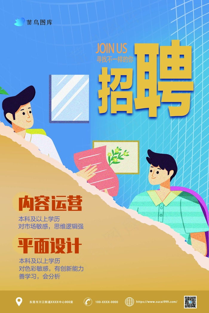 蓝黄色扁平化插画招聘宣传海报