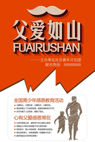 父爱如山父亲节海报节日海报