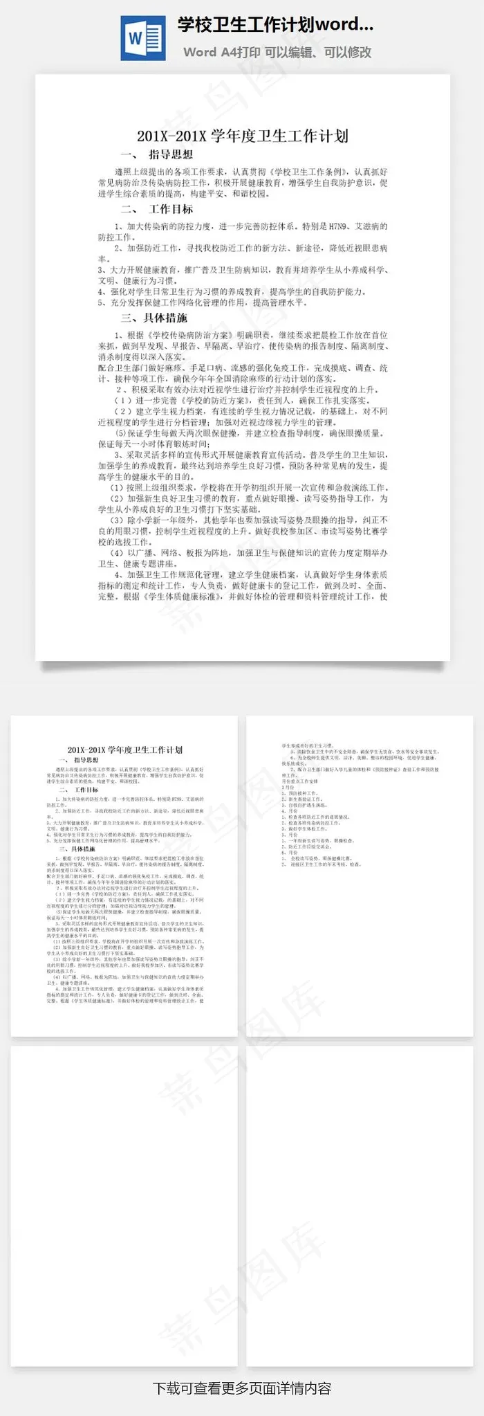 学校卫生工作计划word文档