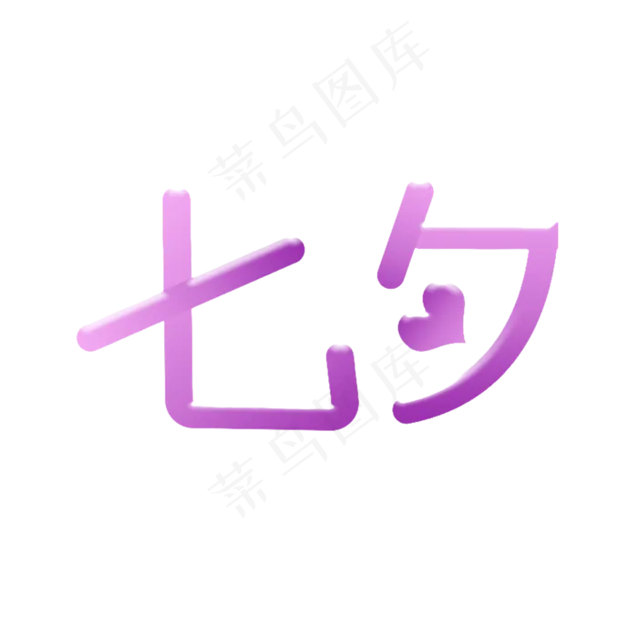 七夕节字体设计