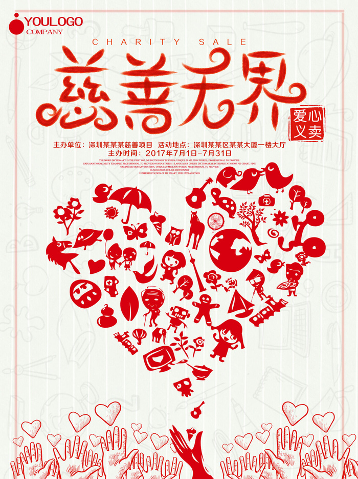 慈善活动爱心义卖公益捐助捐赠活动背景海报展板设计psd素材文件