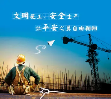 文明施工 安全生产