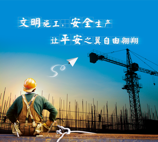 文明施工 安全生产