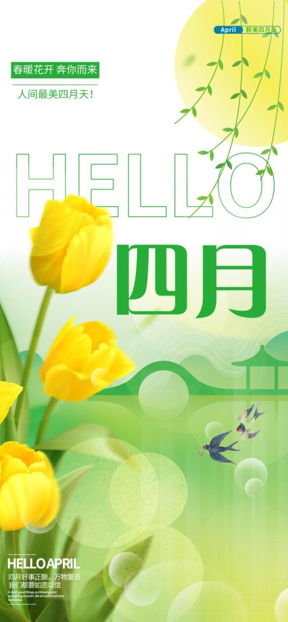 四月你好海报psd模版下载