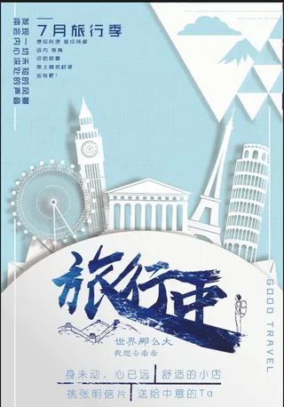 旅行海报模板