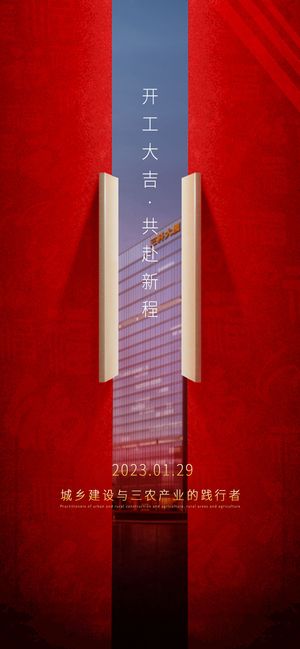 2023开门红开工大吉长图手机背景海报宣传图
