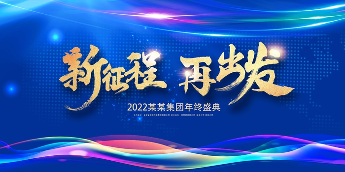 年会 年会背景板psd模版下载