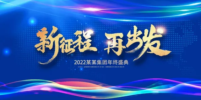 年会 年会背景板