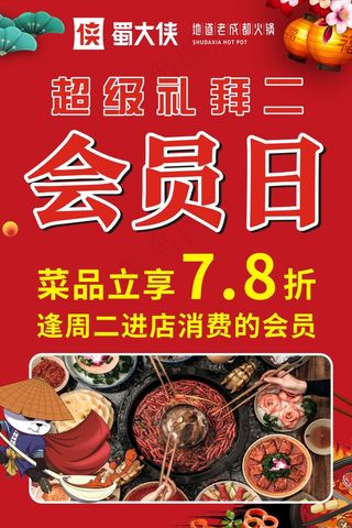 蜀大侠超级礼拜二 会员日