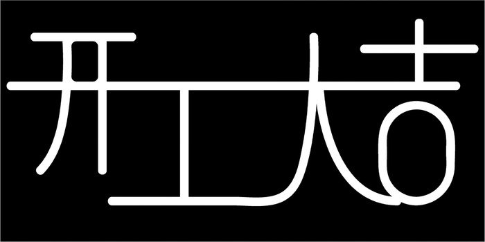 简约开工大吉字体设计ai矢量模版下载