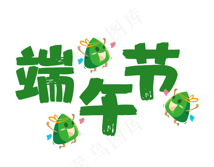端午节艺术字