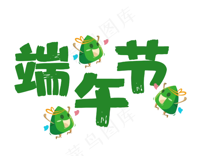 端午节艺术字