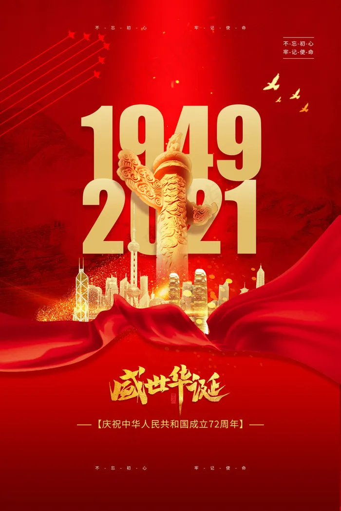 红色大气72周年国庆节宣传海报(3543x5315)psd模版下载
