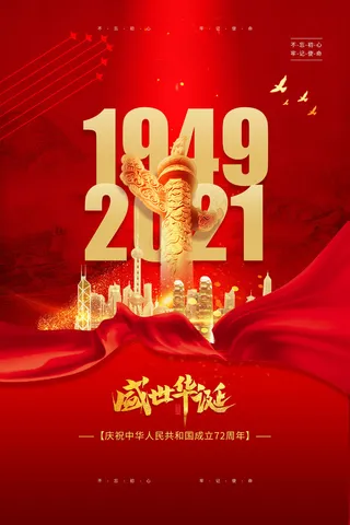 红色大气72周年国庆节宣传海报