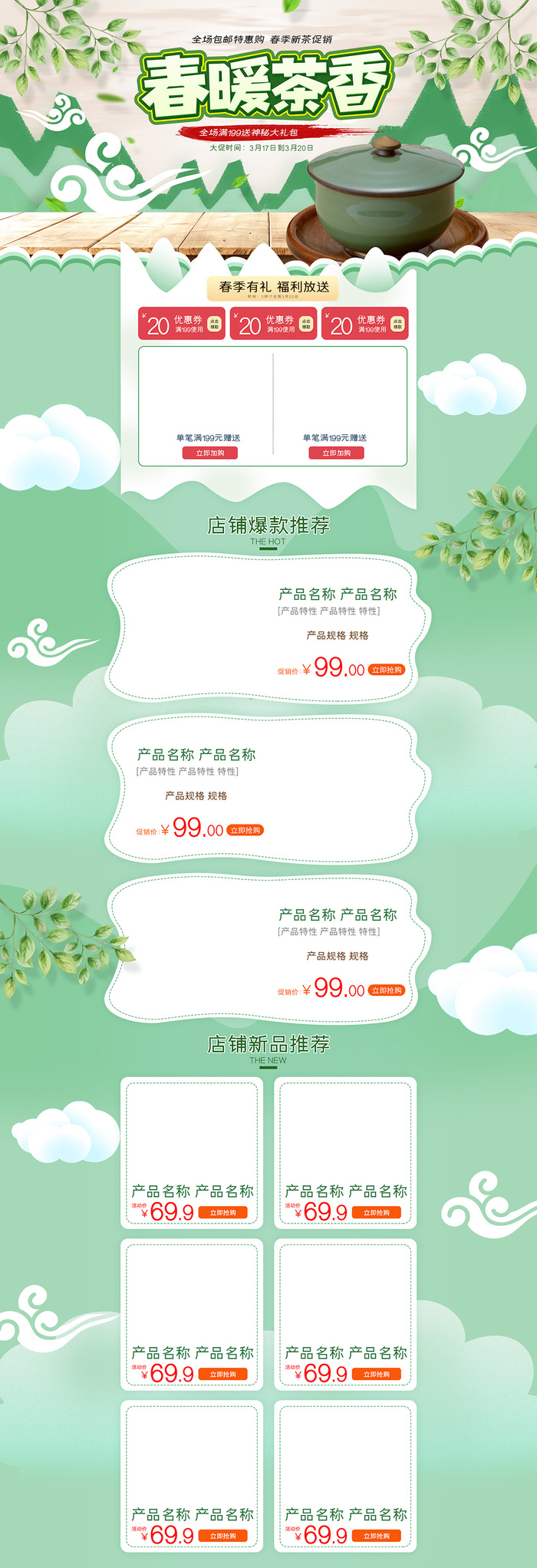 浅色中国风风格春茶节春茶上市促销首页psd模版下载
