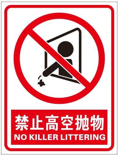 矢量禁止高空抛物cdr矢量模版下载