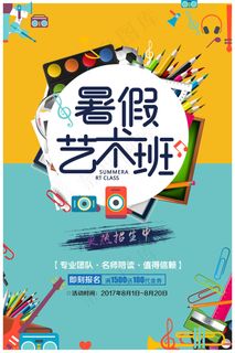 创意清新夏天暑假招生海报