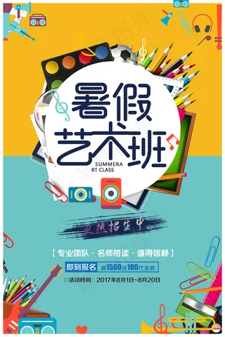 创意清新夏天暑假招生海报