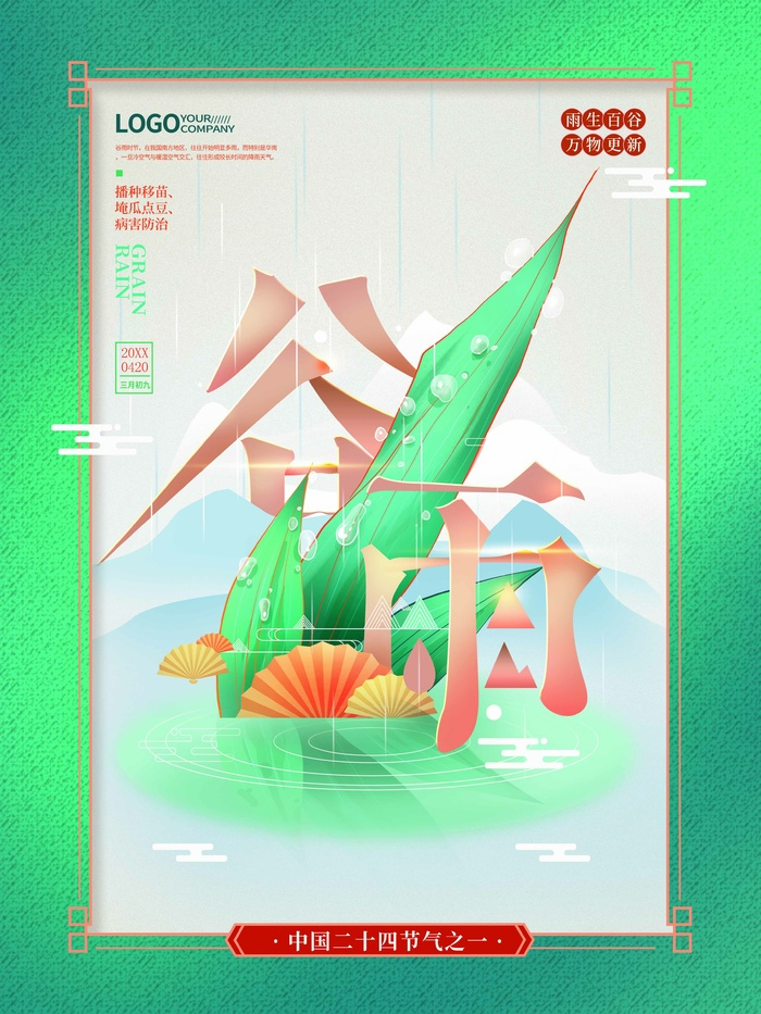 谷雨 二十四节气