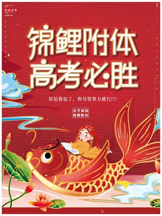 高考 高考海报图片