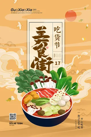 手绘中国风国潮餐饮美食火锅吃货节促销招商海报psd素材