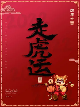 虎年新年海报展板PSD模板2022新年快乐