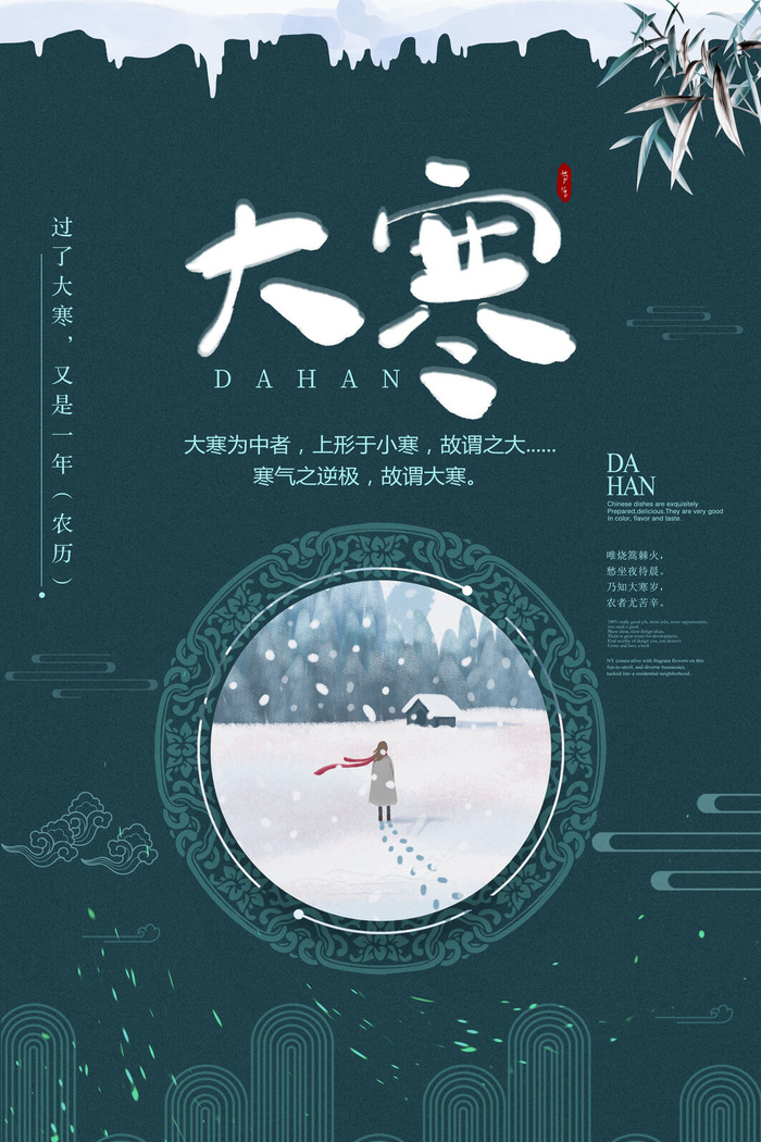 24二十四节气传统节日大寒宣传活动海报插画合集psd设计素材模板psd模版下载