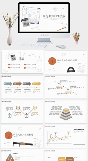 高等数学PPT模版预览图