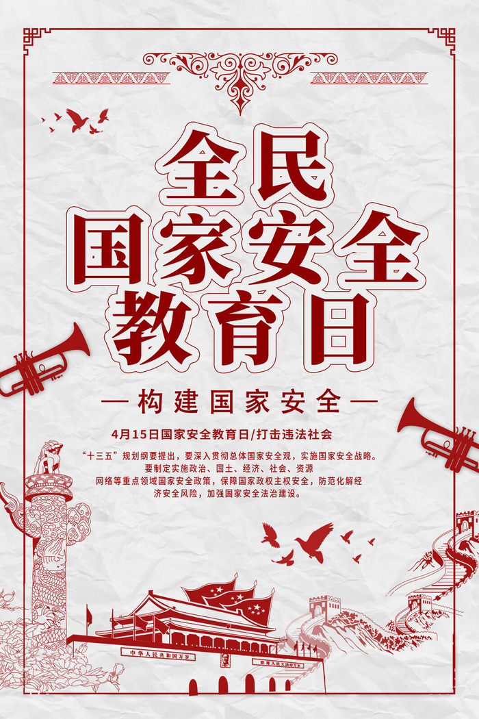 全民国家安全教育日科普社区公益背景展板海报PSD素材模板设计psd模版下载
