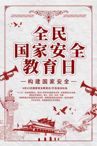 全民国家安全教育日科普社区公益背景展板海报PSD素材模板设计