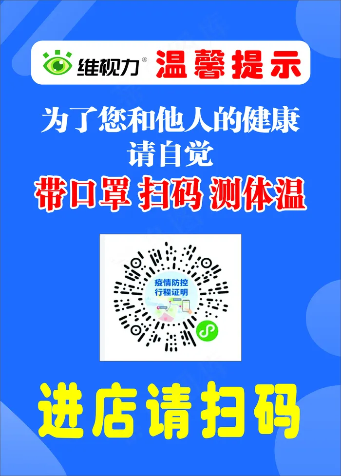 疫情码 行程码 进店请扫码cdr矢量模版下载
