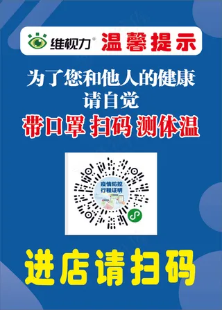 疫情码 行程码 进店请扫码