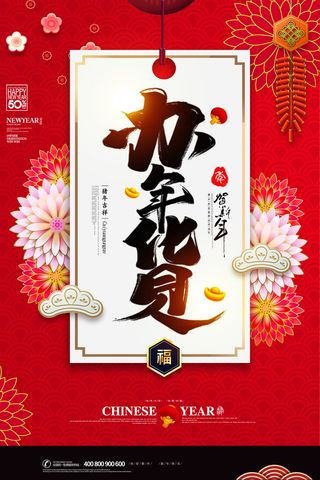 新年春节不打烊年货节海报宣传海报展板广告设计