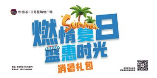 燃情夏日盛惠时光