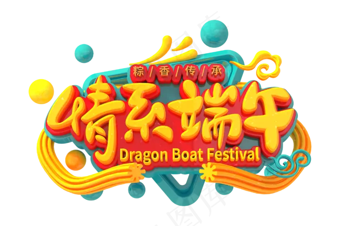 端午节艺术字 