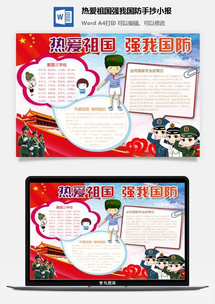热爱祖国强我国防手抄小报