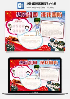热爱祖国强我国防手抄小报