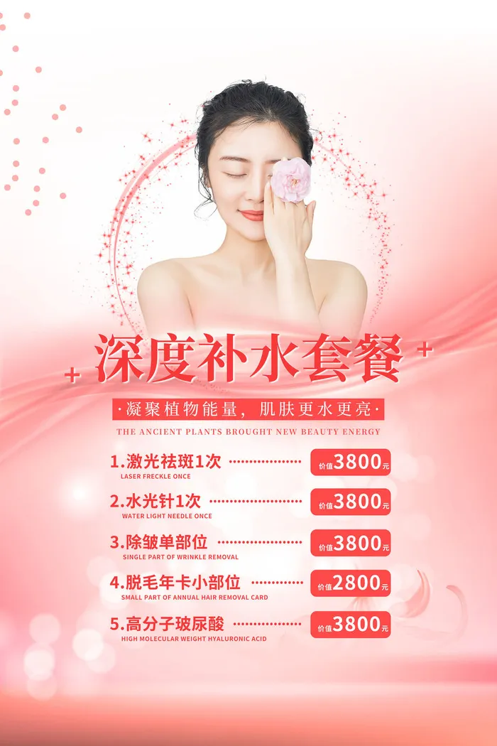 医美海报深度补水套餐psd模版下载