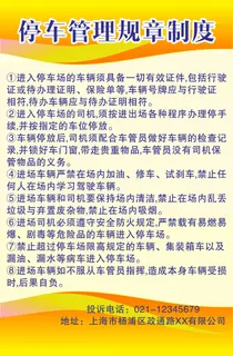 停车管理规章制度简约海报
