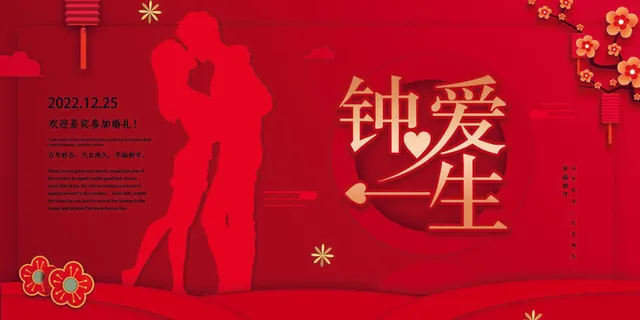 我们结婚啦钟爱一生