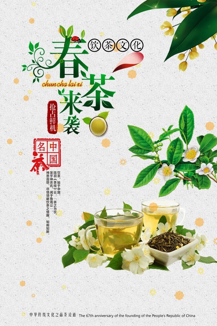 春茶上市茶叶psd背景