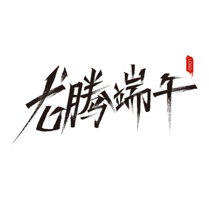 端午节龙腾端午大气书法艺术字体