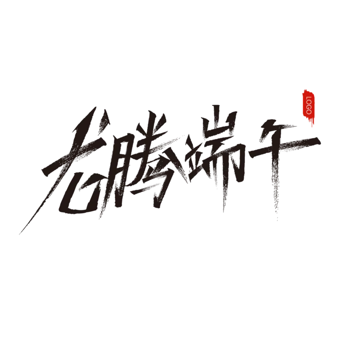 端午节龙腾端午大气书法艺术字体