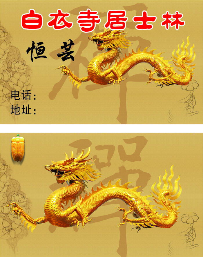 白衣寺居士林名片