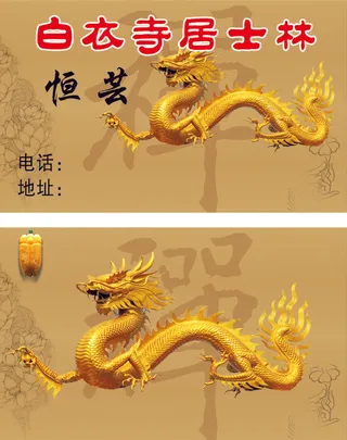 白衣寺居士林名片