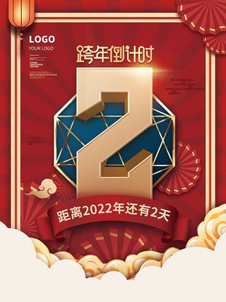 元旦新年跨年虎年元旦倒计时海报