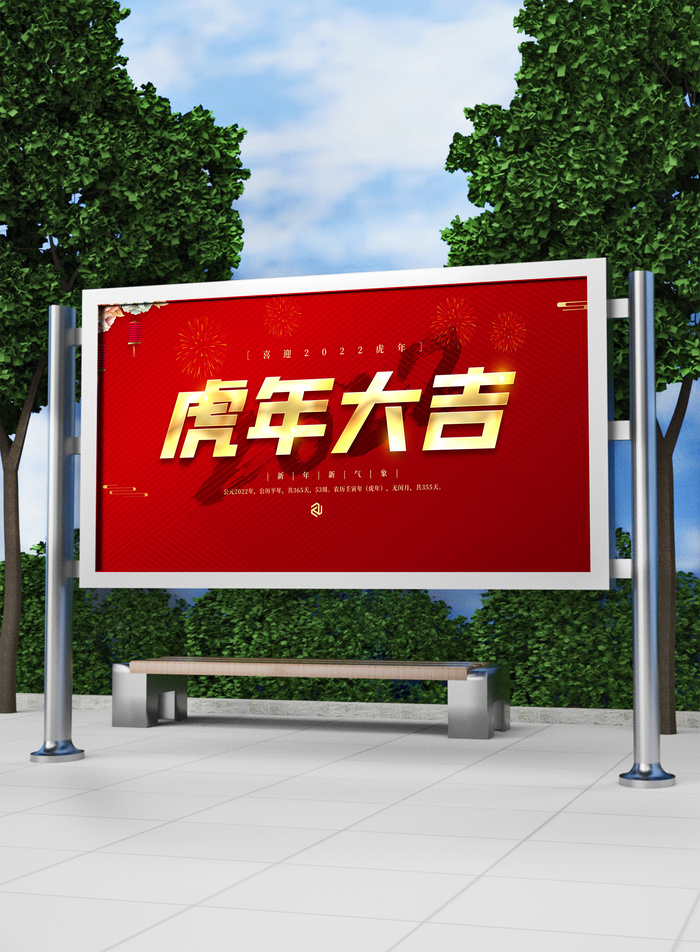 2022新年虎年春节喜庆活动展板模板