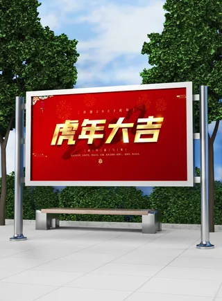 2022新年虎年春节喜庆活动展板模板