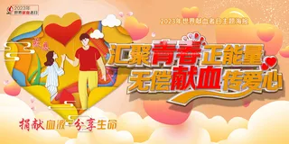 创意2023世界献血者日展板