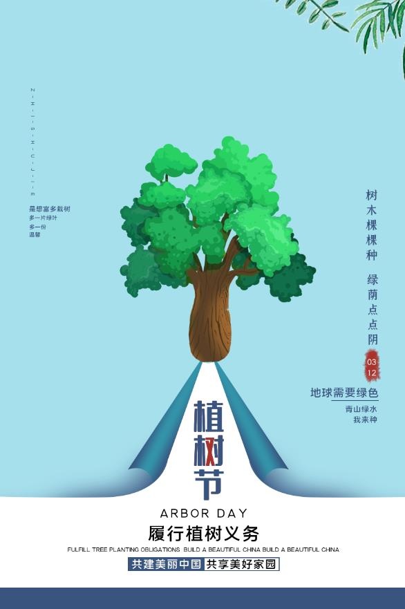 植树节3.12海报psd模版下载
